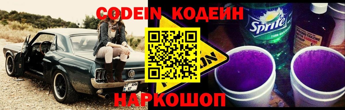 Codein напиток Lean (лин) Нефтеюганск