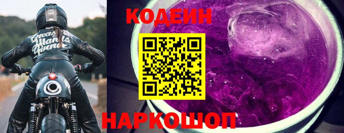 Кодеиновый сироп Lean Purple Drank  Вход с VPN  Нефтеюганск 